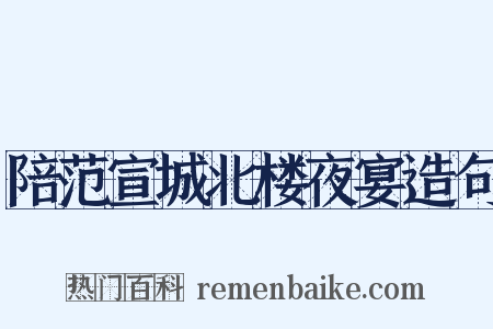 陪范宣城北楼夜宴造句是什么意思的图片